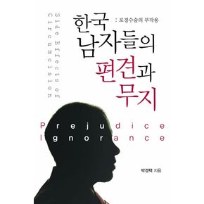 한국 남자들의 편견과 무지