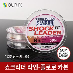 싸파 오릭스 플로로카본 쇼크리더 50M 낚시줄/일본산원사 카본줄 목줄