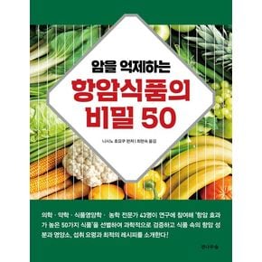 암을 억제하는 항암식품의 비밀 50