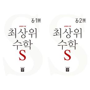 [디딤돌] 최상위 수학 S 초등 6학년 세트 (전2권/2024)