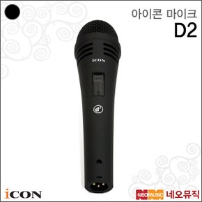 아이콘마이크 Dynamic Microphone D2/유선/전용케이스