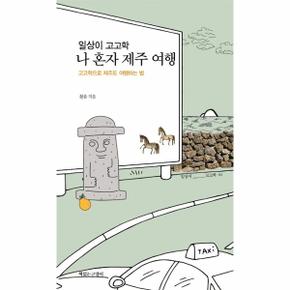 일상이 고고학(나 혼자 제주 여행)-04(일상이)