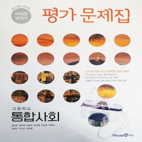 미래엔 고등학교 통합사회 평가문제집