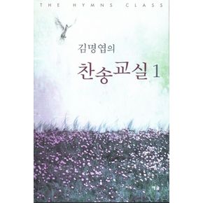 김명엽의 찬송교실 1