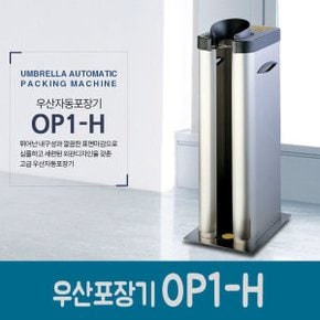 (우산자동포장기 OP1-H + 비닐 250매) 스텐재질