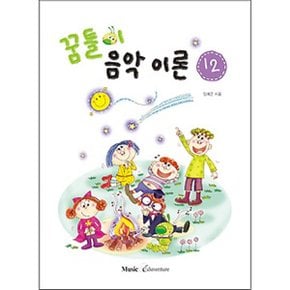 뮤직에듀벤쳐 꿈틀이 음악이론 12