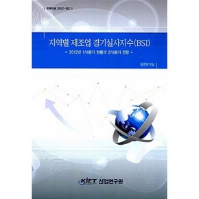 지역별 제조업 경기실사지수 (BSI) : 2012년 1/4분기 현황과 2/4분기 전망