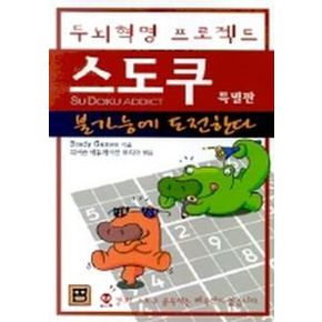 스도쿠(두뇌혁명 프로젝트)