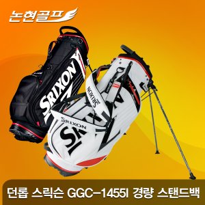 스릭슨 던롭정품 스릭슨 SRIXON GGC-1455I 경량 스탠드백