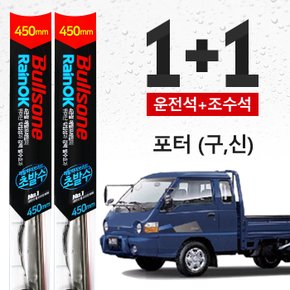 포터 (구,신) 불스원 초발수 메탈 하이브리드 와이퍼 450mm+450mm