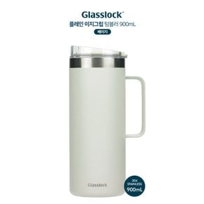 글라스락 이지그립 텀블러 900ml (베이지)
