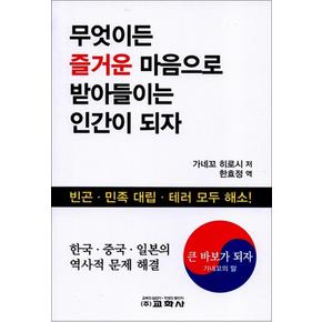 무엇이든 즐거운 마음으로 받아들이는 인간이 되자