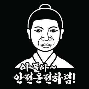 자동차 초보운전 아기스티커 아들아 안전운전하렴 (W83EA88)