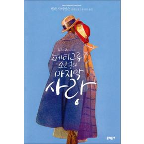 페티그루 소령의 마지막 사랑