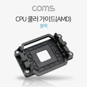 Coms CPU 쿨러 가이드AMD/블랙 X ( 5매입 )