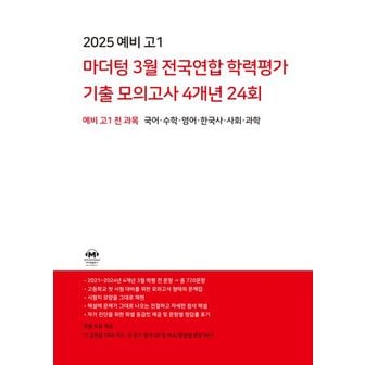 교보문고 마더텅 3월 전국연합 학력평가 기출 모의고사 4개년 24회 예비고1 전과목(2025)