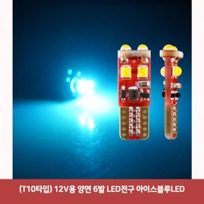 양면 LED전구 T10타입 12V용 6발 아이스블루LED6365 X ( 3매입 )