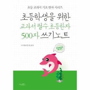 초등학생을 위한 교과서 필수 초등한자 500자 쓰기노트   한자능력시험 5급 대비_P316401650