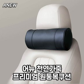 어뉴 천연가죽 프리미엄 원통 목쿠션  수량선택