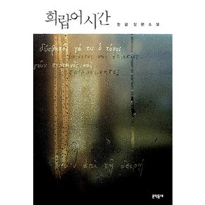 문학동네 희랍어 시간 - 한강 장편 소설