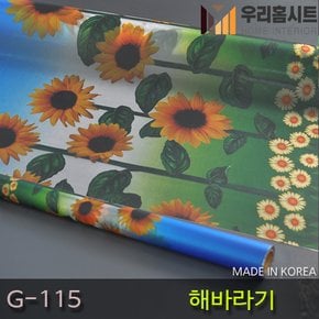 [우리홈시트]  창문시트지 자외선차단 사생활보호 비산방지 G-115 해바라기