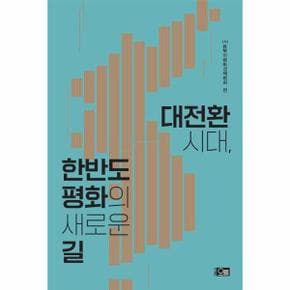 대전환시대, 한반도 평화의 새로운 길