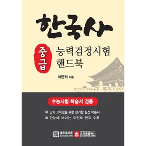 한국사능력검정시험 중금 핸드북