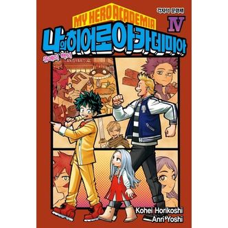 교보문고 나의 히어로 아카데미아(My Hero Academia) 4