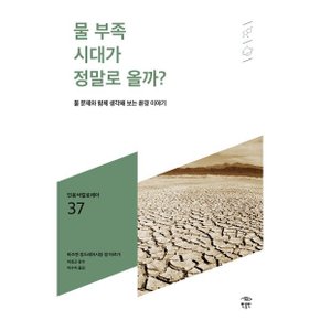 (중고/상)물 부족 시대가 정말로 올까 : 물 문제와 함께 생각해 보는...