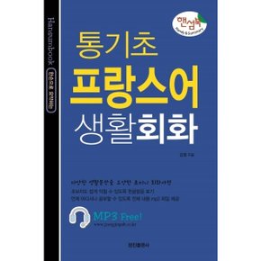 핸섬북 통기초 프랑스어 생활회화