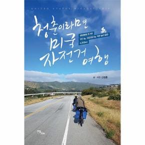 청춘이라면  미국 자전거 여행    평범함을 포기한 멋진 놈  자유로운 놈  착한 놈이 달린 6 500km