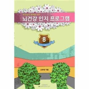 뇌건강 인지 프로그램 8   부모님의 행복을 위한