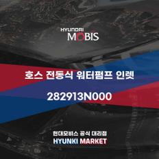 호스 전동식 워터펌프 인렛 (282913N000)