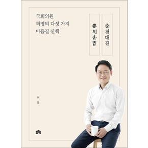 춘천대길, 국회의원 허영의 다섯 가지 마음길 산책