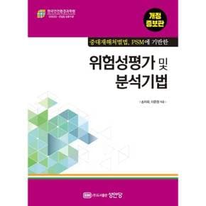 [성안당] 중대재해처벌법 PSM에 기반한 위험성평가 및 분석기법