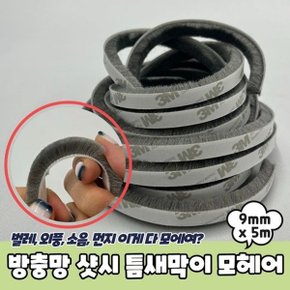 방충망 샷시 틈새막이 모헤어 9mm x 5m_WC42C3C