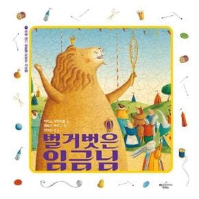 벌거벗은 임금님    양장본 Hardcover_P370019267