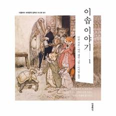 이솝 이야기 1 - 더클래식 세계문학 컬렉션 미니북 21