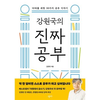  강원국의 진짜 공부 - 10대를 위한 30가지 공부 이야기