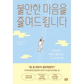 밀크북 불안한 마음을 줄여드립니다 : 초조함 없이 평온한 뇌를 만드는 ‘자극 금식’의 기술