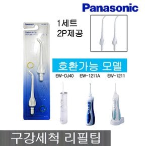 EW-0955W 구강세정 리필팁 1SET 2P 리필팁