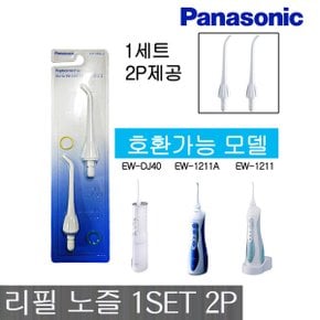 EW-0955W 구강세정 리필팁 1SET 2P 리필팁