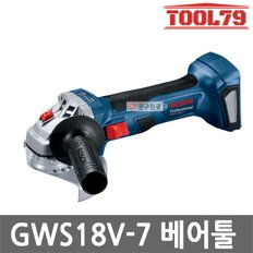 GWS18V-7 베어툴 충전그라인더 4인치 18V 절삭 연마 본체만