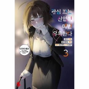 관심 끄는 신입이 매번 유혹한다 3 - S Novel