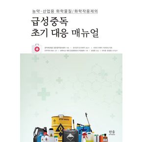 농약·산업용 화학물질/화학작용제의 급성중독 초기 대응 메뉴얼