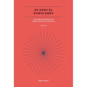 외국 유학생이 겪는 한국에서의 문화충격