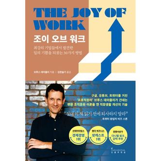 밀크북 조이 오브 워크 : 최강의 기업들에서 발견한 일의 기쁨을 되찾는 30가지 방법