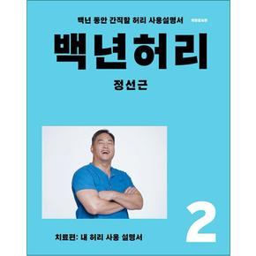 백년 허리 2 - 치료편 (내 허리 사용 설명서) 정성근 저자 책