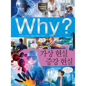 예림당 why? 가상현실 증강현실 (개정판)