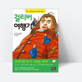 초등학생을 위한 세계 명작 09 걸리버 여행기_은하수